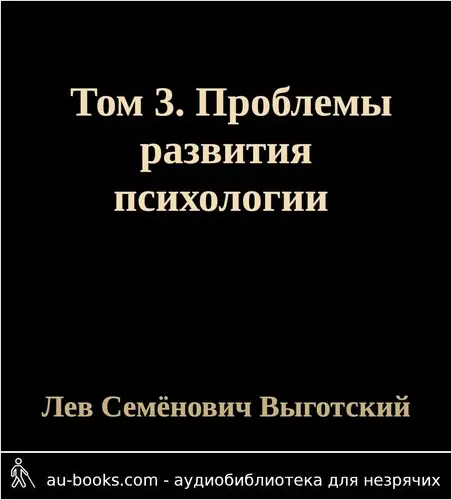 обложка аудиокниги Том 3. Проблемы развития психологии
