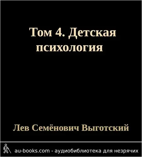 обложка аудиокниги Том 4. Детская психология