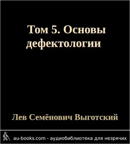 обложка аудиокниги Том 5. Основы дефектологии