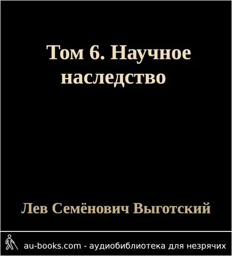 обложка аудиокниги Том 6. Научное наследство