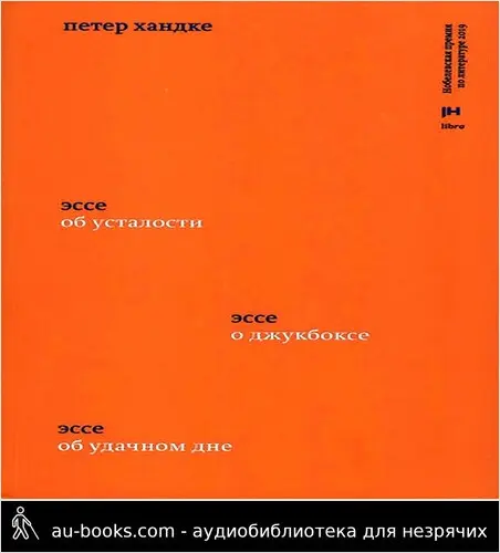 обложка аудиокниги Три эссе. Об усталости. О джукбоксе. Об удачном дне