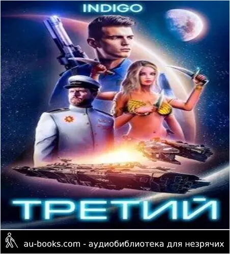 обложка аудиокниги Третий. Том 1