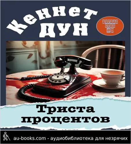 обложка аудиокниги Триста процентов