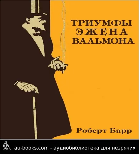 обложка аудиокниги Триумфы Эжена Вальмона