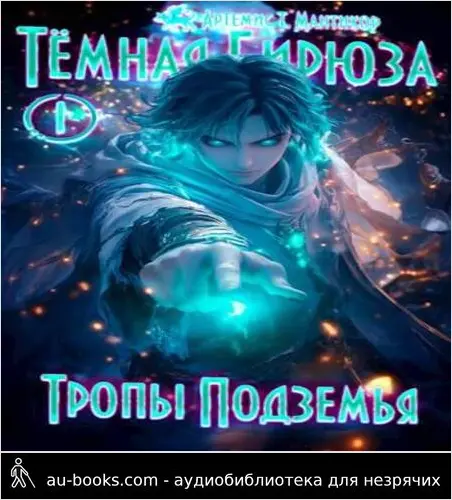обложка аудиокниги Тропы Подземья