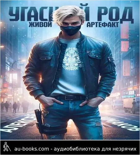 обложка аудиокниги Угасший род. Живой артефакт 2