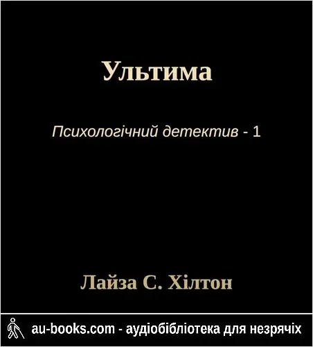аудиокнига Ультима