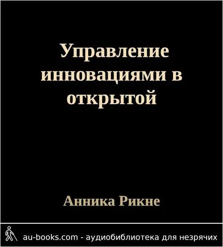 обложка аудиокниги Управление инновациями в открытой экономике