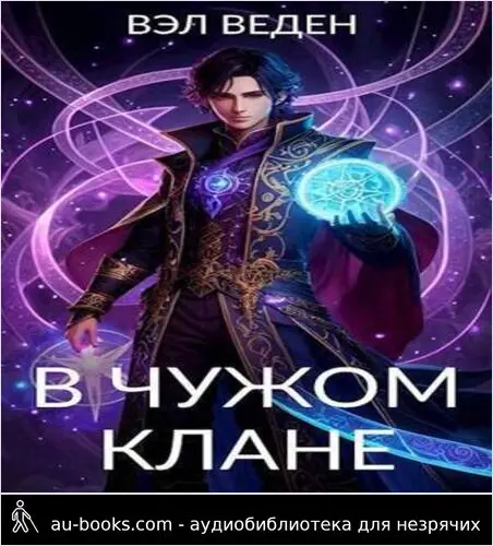 обложка аудиокниги В чужом клане