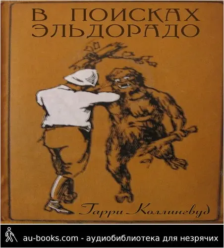 обложка аудиокниги В поисках Эльдорадо