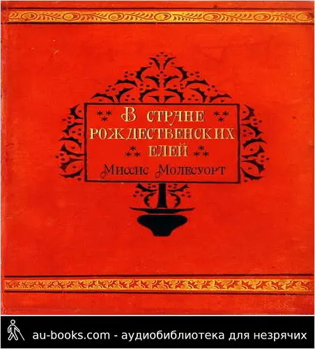обложка аудиокниги В стране рождественских елей