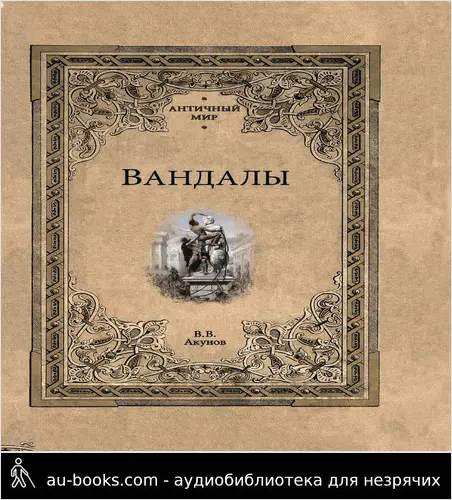 обложка аудиокниги Вандалы