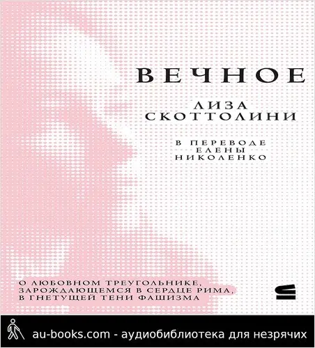 обложка аудиокниги Вечное