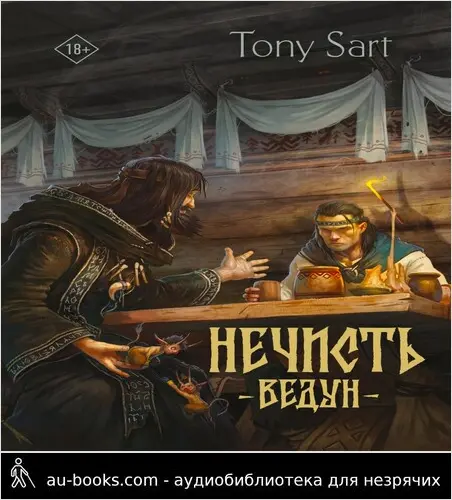 обложка аудиокниги Ведун