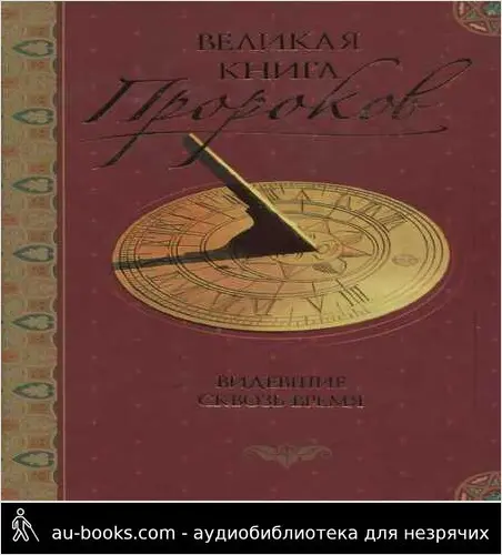 обложка аудиокниги Великая книга пророков: Книга 1. Видевшие сквозь время