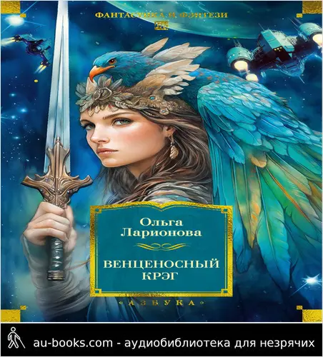 обложка аудиокниги Венценосный крэг