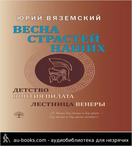 обложка аудиокниги Весна страстей наших. Книга 1. Детство Понтия Пилата. Лестница Венеры
