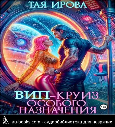 обложка аудиокниги ВИП-круиз особого назначения