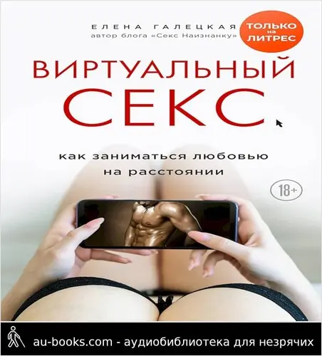 обложка аудиокниги Виртуальный секс. Как заниматься любовью на расстоянии