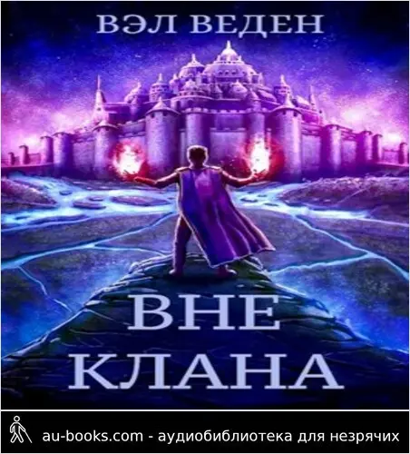 обложка аудиокниги Вне клана