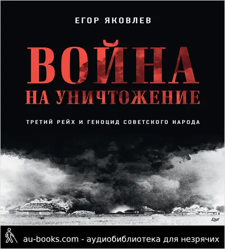 обложка аудиокниги Война на уничтожение. Третий рейх и геноцид советского народа