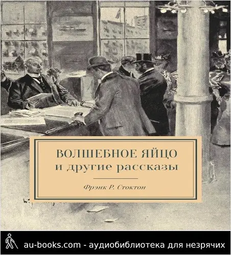 обложка аудиокниги Волшебное яйцо и другие рассказы