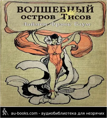 обложка аудиокниги Волшебный остров Тисов