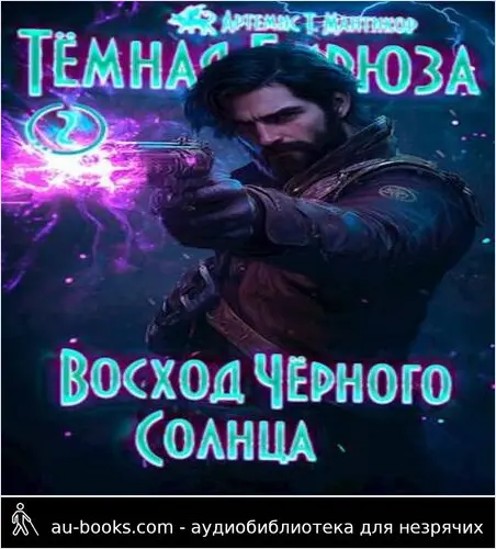 обложка аудиокниги Восход Черного Солнца