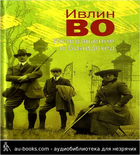 обложка аудиокниги Возвращение в Брайдсхед