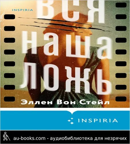 обложка аудиокниги Вся наша ложь