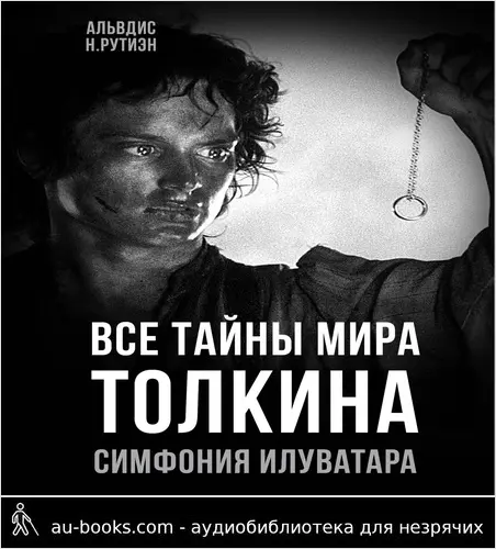 обложка аудиокниги Все тайны мира Толкина. Симфония Илуватара