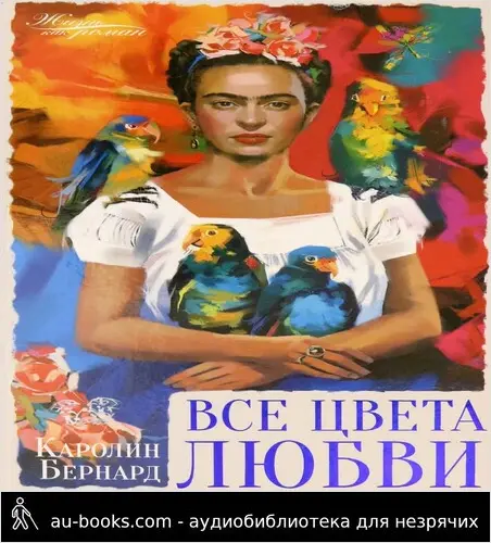 обложка аудиокниги Все цвета любви