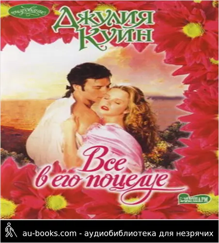 обложка аудиокниги Все в его поцелуе