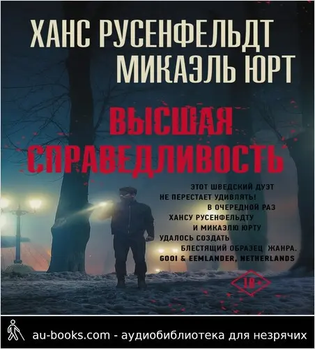 обложка аудиокниги Высшая справедливость