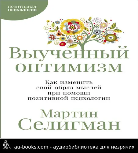обложка аудиокниги Выученный оптимизм: Как изменить свой образ мыслей при помощи позитивной психологии