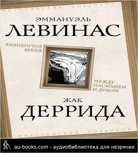 обложка аудиокниги Вывихнутое время. Между насилием и духом