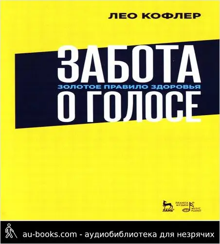 обложка аудиокниги Забота о голосе. Золотое правило здоровья