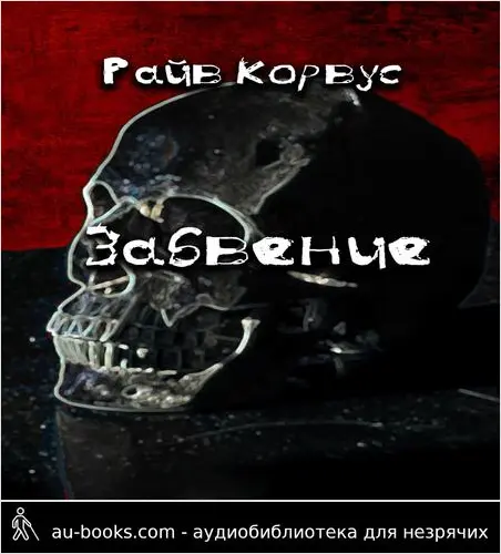 обложка аудиокниги Забвение