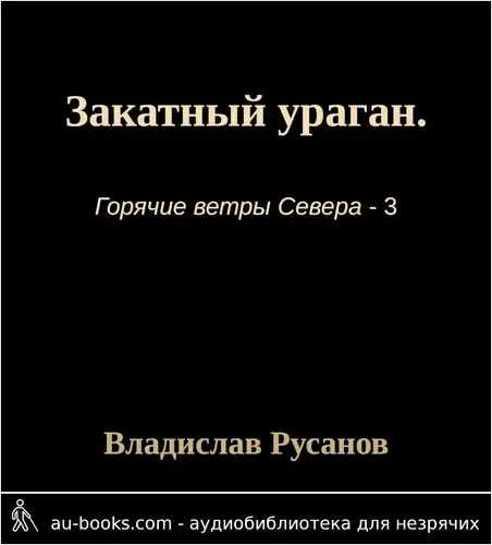 обложка аудиокниги Закатный ураган.