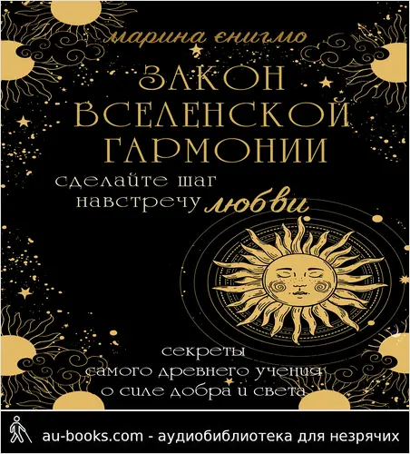обложка аудиокниги Закон вселенской гармонии