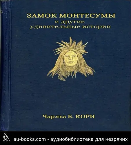 обложка аудиокниги Замок Монтесумы и другие удивительные истории