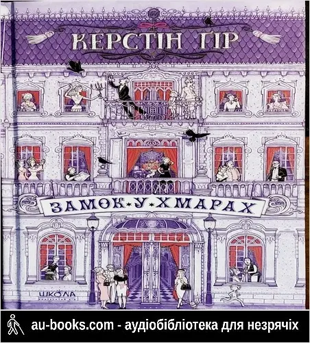 аудиокнига Замок у хмарах