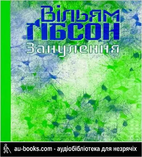 аудиокнига Занулення