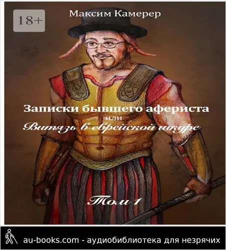 обложка аудиокниги Записки бывшего афериста, или Витязь в еврейской шкуре