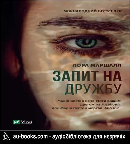 аудиокнига Запит на дружбу