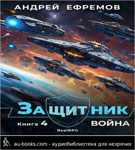 обложка аудиокниги Защитник-4. Война