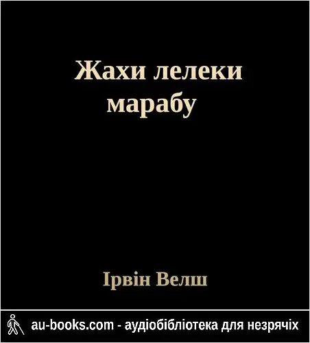 аудиокнига Жахи лелеки марабу