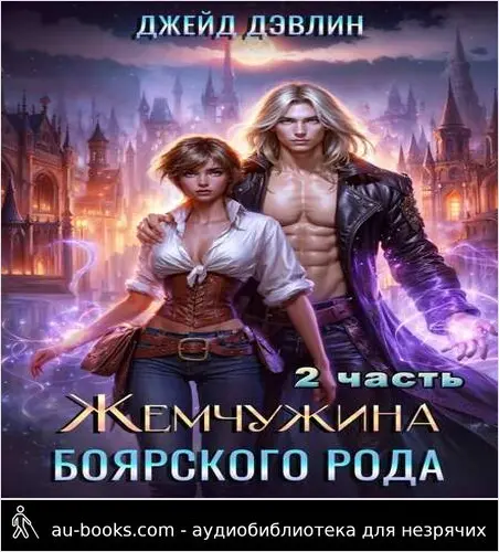 обложка аудиокниги Жемчужина боярского рода. Часть 2