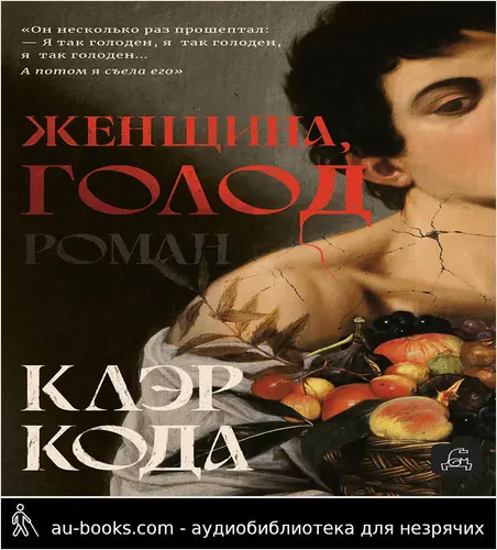 обложка аудиокниги Женщина, голод