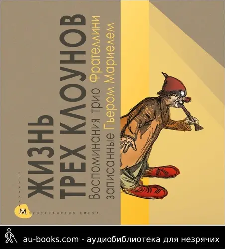 обложка аудиокниги Жизнь трех клоунов. Воспоминания трио Фрателлини, записанные Пьером Мариелем